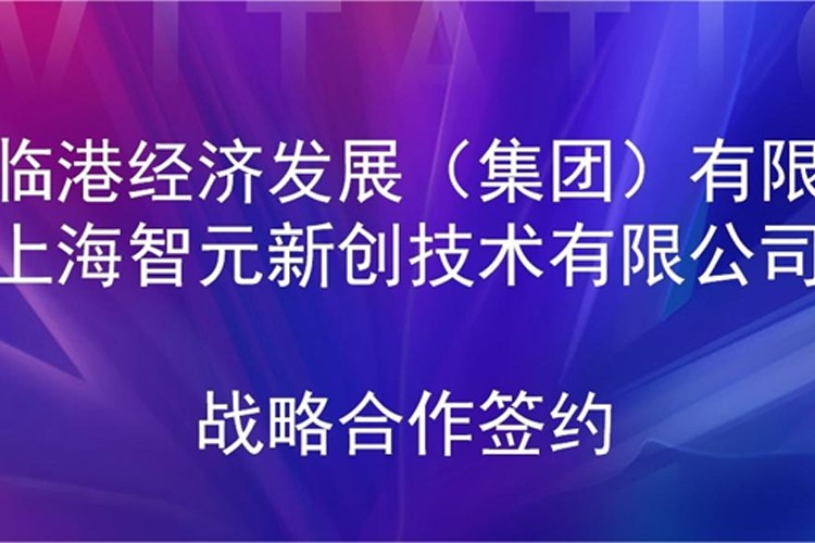 推動技術研發和產業化的銜接 okooo澳客機器人與臨港集團簽署戰略合作協議