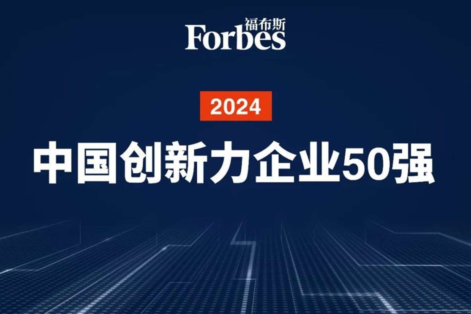 連續兩年！okooo澳客機器人再次榮膺2024福布斯中國創新力企業50強