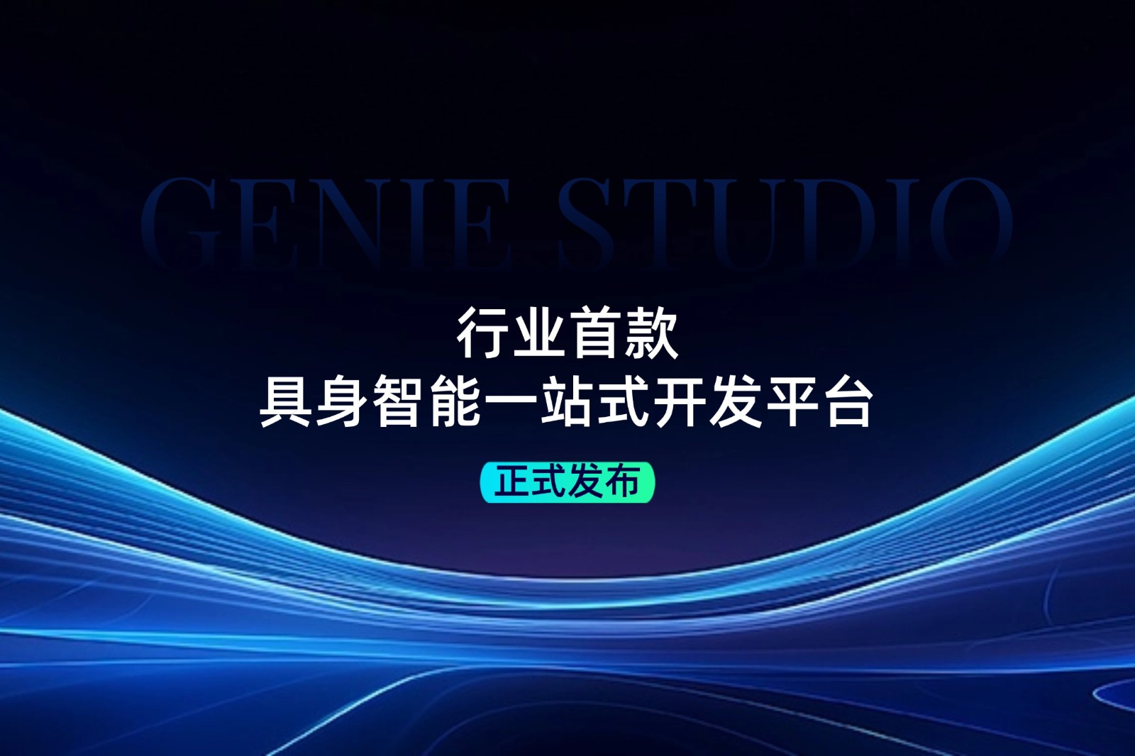 行業首款！okooo澳客發布具身智能一站式開發平臺Genie Studio