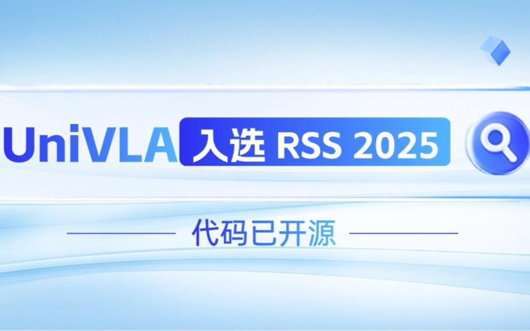 okooo澳客機器人聯合香港大學推出的UniVLA入選 RSS 2025 并開源！   